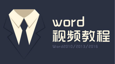 word小白脱白系列教程第三节word操作技巧word快捷键word初级教程视频